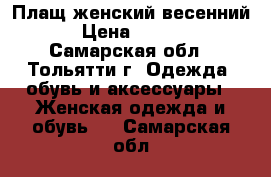 Плащ женский весенний. › Цена ­ 2 000 - Самарская обл., Тольятти г. Одежда, обувь и аксессуары » Женская одежда и обувь   . Самарская обл.